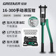 綠林（GREENER）液壓鉗壓線鉗端子鉗16-300平方手動家用壓接電纜銅鼻子壓力鉗電工