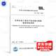 2025年新標(biāo)準(zhǔn) SL/T 842-2025 水利水電工程生產(chǎn)安全重大事故隱患判定導(dǎo)則 2025年8月12日實(shí)施
