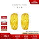 周大福 車花蛇肚黃金耳環(huán)(工費(fèi)160)約3.90g EOF1482