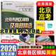 2026北京高考真題2025秋新版北京市各區(qū)模擬及真題精選模擬試題匯編試卷高中高三3考生刷題考點梳理分析高考真題輔導(dǎo)資料 北京高考英語26版