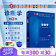 診斷學(xué)第十版 人衛(wèi)版內(nèi)科學(xué)生理學(xué)外科學(xué)婦產(chǎn)科學(xué)兒科學(xué)有機化學(xué)神經(jīng)病學(xué)第九版9輪病理藥理學(xué)生物化學(xué)與分子生物學(xué)第10版新版第十輪臨床醫(yī)學(xué)本科教材全套人民衛(wèi)生出版社 人衛(wèi)第十版 診斷學(xué)（第10版）