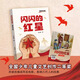 閃閃的紅星 李心田著 情境導(dǎo)讀版fb 安徽少年兒童出版社