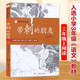 正版包郵 帶刺的朋友的書(shū)宗介華 四季讀不停系列叢書(shū)少兒成長(cháng)教育早教啟蒙讀物三年級小學(xué)生6-9歲兒童文學(xué)作品中篇