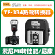品色TF-334熱靴轉(zhuǎn)換器轉(zhuǎn)換底座適用于索尼單反微單Mi接口轉(zhuǎn)佳能尼康永諾閃光燈 TF-334熱靴轉(zhuǎn)換器
