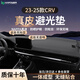 HAPOWER25款本田CRV/XRV儀表臺(tái)避光墊中控臺(tái)防曬墊汽車內(nèi)飾配件用品大全 23-25款CRV-無抬無音響*無痕真皮 【輕奢定制】前墊