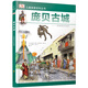 若晴童書：DK兒童探索百科叢書-龐貝古城 