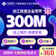 聯(lián)通浙江全省300M光纖寬帶辦理杭州寧波溫州新裝寬帶安裝 浙江300M單寬  12個月 寬帶新裝（已含100新裝調(diào)測費）