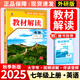 【正版現貨】2025秋初中教材解讀七年級上冊語文數學英語政治歷史生物地理人教版中學教材全解初一上下冊課本全套教輔導工具書 七年級上冊 英語人教版