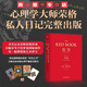【全新正版 假一賠三】紅書 榮格 原版中文版無刪減 分析心理學(xué)應(yīng)用與方法 手稿插圖 精神分析師榮格手繪 心理影像夢(mèng)境幻影 心理咨詢治療精神分析學(xué)心理學(xué)入門書籍