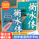 鄒慕白字帖2025年秋9月新課改人教版衡水體英語練字帖課本同步初中學(xué)生七八九年級上下冊練字本作文本 八年級英語+語文-上冊
