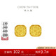 周大福 爆閃方糖足金黃金耳釘(工費320) 約3.05g F229665