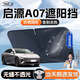 鑫盛凌啟源A05 a06 a07 Q05汽車遮陽擋防曬遮陽簾前擋車內(nèi)隔熱遮陽傘 長安啟源A07【專用遮陽擋+升級加厚】 汽車遮陽板前擋車內(nèi)隔熱傘遮陽簾