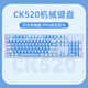 達爾優(yōu)達爾優(yōu)CK520 光軸游戲機械鍵盤(pán)防水可水洗電競游戲鍵盤(pán)全鍵無(wú)沖防潑濺 六色混光英雄聯(lián)盟電競男女 CK520天空版-青軸