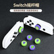 必優(yōu)美 Switch搖桿帽NS/OLED/Joy-Con手柄搖桿帽游戲手柄保護套硅膠NS游戲配件 噴射戰士6個(gè)裝