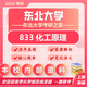 26東北大學(xué)考研833化工原理東大冶金工程化學(xué)工程與技術(shù)初試真題 全套套餐 紙質(zhì)書五冊贈全套電子資料和視頻課程