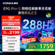 康佳電視 65E9G PRO-S 65英寸 288HzMEMC高刷護眼 3+64G 4K超清全面屏 智能平板電視 一級能效國家補貼