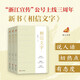 現(xiàn)貨包郵 相信文字 之江軒新書 浙江宣傳系列 浙江人民出版社 京東自營