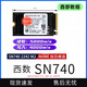 西部數(shù)據(jù)WD西數(shù)SN730 SN550 SN570 SN810 512G1TB2TBNVMEm.2 拆機(jī)固態(tài)硬盤 西數(shù)SN740 2242 4.0(買錯(cuò)多先咨詢） 1TB