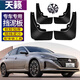 霖津2024款日產(chǎn)天籟擋泥板改裝專用汽車前后輪護水板瓦裝飾用品19 19-24款天籟【防凍加厚款】4件裝