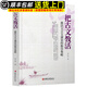 創(chuàng)新教學(xué)探索系列：把古文教活激活文言文課堂的教學(xué)策略 教育理論教師用書 把古文教活激活文言文課堂的教學(xué)策略
