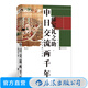 汗青堂叢書026 中日交流兩千年 藤家禮之助東亞國(guó)際關(guān)系文化歷史通史書籍 后浪正版