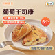 中糧香雪黃油葡萄干司康早餐代餐零食下午茶75g*6 葡萄干司康75g*6