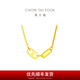 周大福 ING系列豬鼻雙環(huán)足金項(xiàng)鏈女黃金套鏈一體(工費(fèi):820計價)F229592 40cm 足金 約4.65g