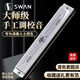 天鵝（SWAN）進(jìn)口音簧天鵝24孔復音C調口琴高級成人專(zhuān)業(yè)演奏級初學(xué)者樂(lè )器 銀色復音C調高檔禮盒裝【音色響亮】