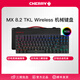 CHERRY櫻桃鍵盤(pán) MX8.2無(wú)線(xiàn)鍵盤(pán) 三模機械鍵盤(pán) 藍牙鍵盤(pán) 游戲鍵盤(pán) 辦公鍵盤(pán) 87鍵盤(pán) RGB彩光 鋁合金鍵盤(pán) 黑色 紅軸