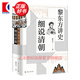 【可選】黎東方講史（套裝9冊(cè)） 細(xì)說(shuō)秦漢 細(xì)說(shuō)三國(guó) 細(xì)說(shuō)明朝 細(xì)說(shuō)宋朝 細(xì)說(shuō)元朝 細(xì)說(shuō)清朝 細(xì)說(shuō)兩晉南北朝 細(xì)說(shuō)隋唐 細(xì)說(shuō)民國(guó)創(chuàng)立 上海人民出版社 細(xì)說(shuō)清朝
