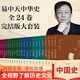 溫詩(shī)歐易中天中國史全套全24冊中華史一整套中國史易中天的書(shū)經(jīng)書(shū)籍大全 全套24本