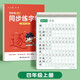六品堂四年級(jí)上冊(cè)小學(xué)生語文同步練字帖筆順筆畫練字紙【2025年新版】