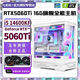 七彩虹RTX5060Ti 16G/RX6900XT卡皇+超頻14代i9 14900/i7 14700/i5 14600KF電腦電競直播AI設計組裝主機 配二丨16核14代i7+RTX5060Ti 16G 電腦主機+五年質(zhì)?！続I算力丨電競丨設計丨直播】