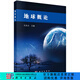 地球概論 科學(xué)出版社