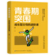【當當正版書籍】青春期突圍：成長型父母的進階課 做成長型父母，將是孩子一生的福氣；教育天團背書+北師大家教研究院原副院長傾力推薦