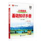 小學(xué)數(shù)學(xué) 基礎(chǔ)知識(shí)手冊(cè) 適用于2025-2026年 薛金星、小學(xué)復(fù)習(xí)、小學(xué)知識(shí)歸納、小學(xué)手冊(cè)、知