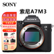 索尼（SONY）全畫幅微單相機(jī) ILCE-7M3/A7M3 vlog視頻 索尼a7m3 A7M3單機(jī)身 官方標(biāo)配