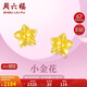 周六福足金999黃金耳釘女款小金花計價AA095065 約2.32g 一對生日禮物