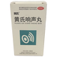 【黃氏】黃氏響聲丸 400丸/瓶/盒