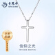 老鳳祥十字架項(xiàng)鏈男女925銀項(xiàng)鏈百搭鎖骨鏈七夕節(jié)生日禮物送女友男友 925*A款十字架項(xiàng)鏈【品牌禮盒】