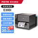 博思得POSTEK E300i標(biāo)簽打印機(jī)商用快遞面單打單機(jī)洗水嘜不干膠固定資產(chǎn)條碼標(biāo)簽機(jī)熱敏熱轉(zhuǎn)印桌面打印機(jī)