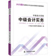 中級自編教材-25中級會(huì )計資格·中級會(huì )計實(shí)務(wù)