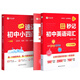 作業(yè)幫2025新版作業(yè)幫新版速記初中小四門(mén)一本通必備知識匯總七八九年級歷史地理生物政治 【2本】小四門(mén)+初中英語(yǔ)詞匯