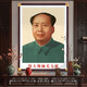 毛澤東掛畫(huà) 毛主席畫(huà)像帶框 銅角實(shí)木框 偉人領(lǐng)袖毛爺爺 中堂掛畫(huà)頭像肖像 60*80CM