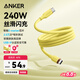 ANKER安克 240W充電線雙頭type-c適用iPhone16promax蘋(píng)果15電腦華為小米安卓蘋(píng)果快充親膚數(shù)據(jù)線1.8m黃