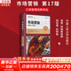 【正版包郵】市場營銷 原理與實踐 第17版 菲利普·科特勒 加里·阿姆斯特朗 著 中國人民大學(xué)出版社 工商管理經(jīng)典譯叢 新華書店旗艦店圖書書籍