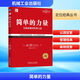 簡(jiǎn)單的力量 以簡(jiǎn)馭繁的管理之道 經(jīng)典重譯版 (美)杰克·特勞特,(美)史蒂夫·里夫金 著(zhù) 鄧德隆,火華強 譯 機械工業(yè)出版社 書(shū)籍