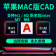 AutoCAD軟件2007-2025遠程安裝天正插件贈送字體 MAC/M1-M4 CAD軟件包正式版 CAD【MAC蘋(píng)果系統】