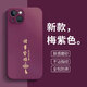 揚聚特蘋(píng)果14手機殼Apple iPhone14新款保護套5G硅膠軟邊磨砂防汗高檔全包防摔抗指紋防磨高級感外殼男女 梅紫色【諸事皆順】 蘋(píng)果14
