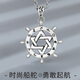傾愛925銀項(xiàng)鏈男士六芒星時(shí)尚潮流復(fù)古男生吊墜星座七夕禮送男生百搭